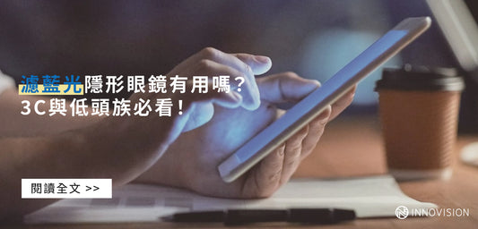 小教室 濾藍光隱形眼鏡有用嗎？3C與低頭族必看！